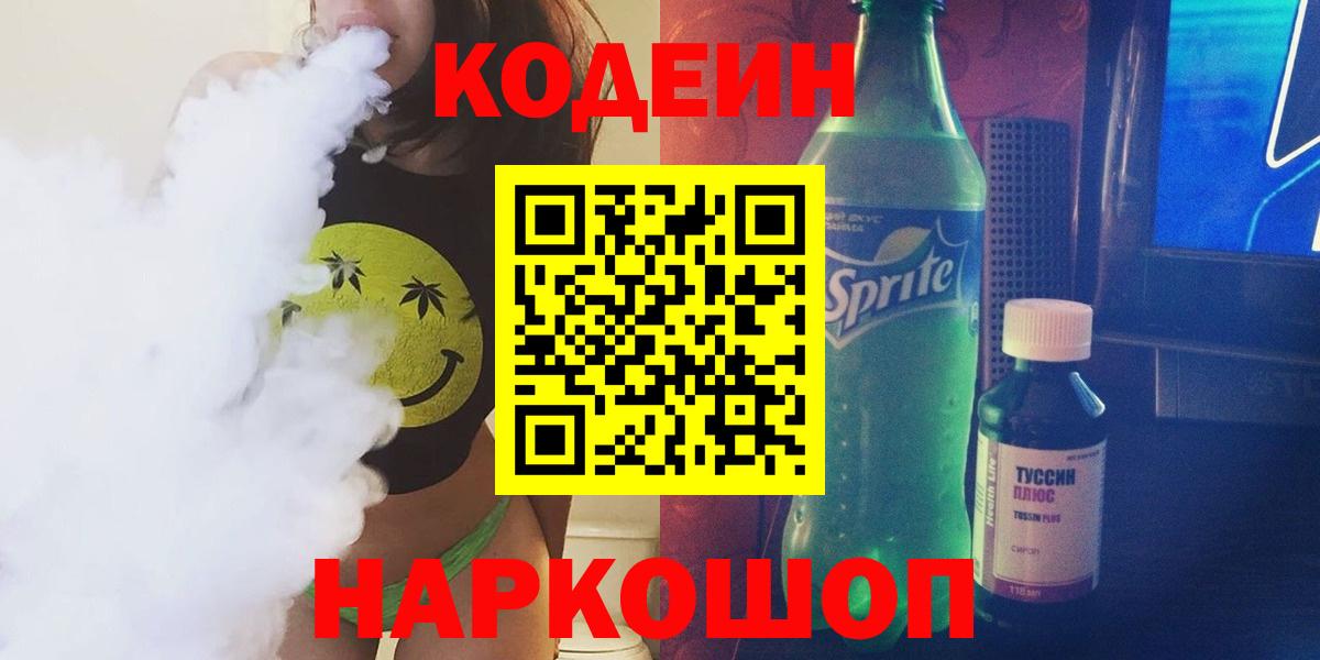 Нижний Новгород  Codein Purple Drank  Вход с VPN 